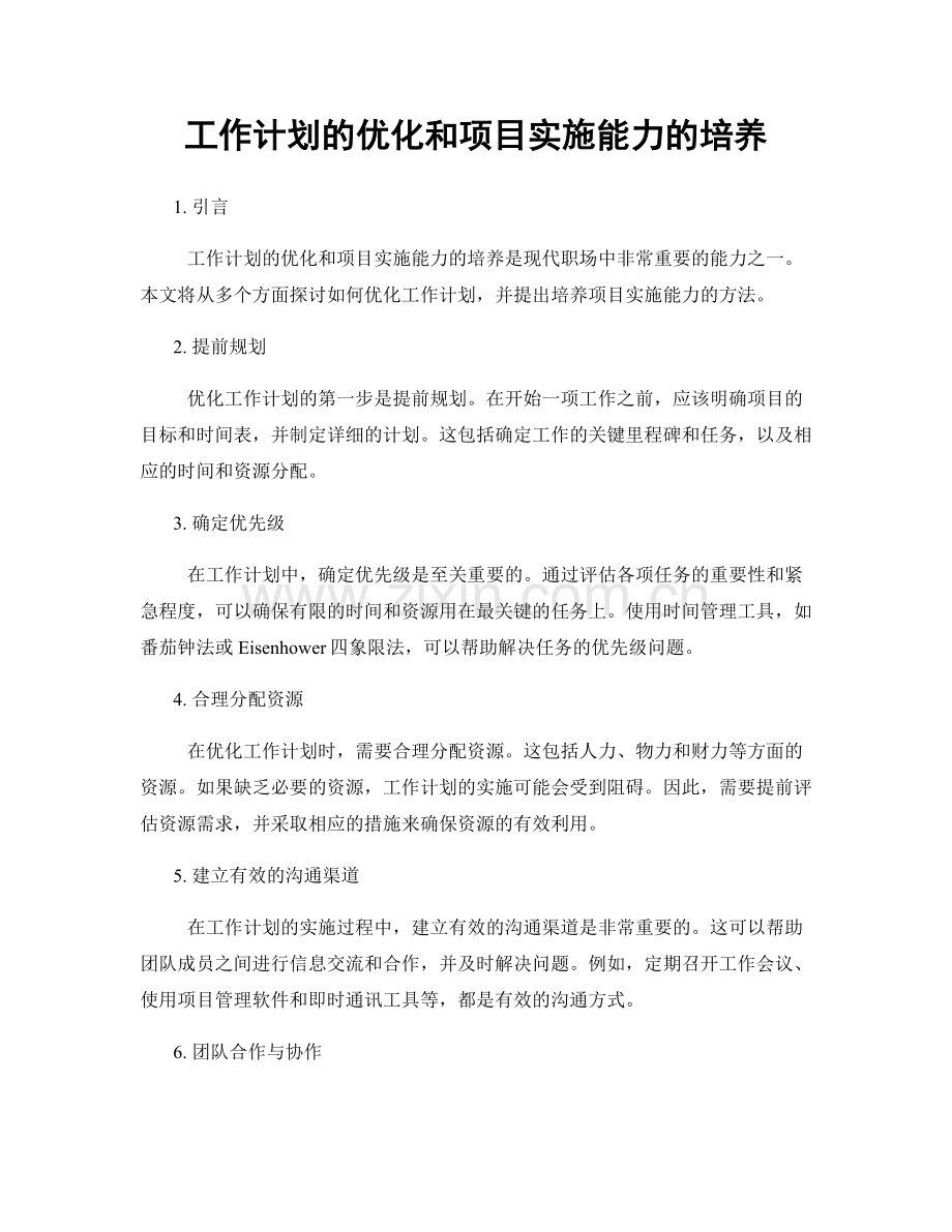 工作计划的优化和项目实施能力的培养.docx_第1页