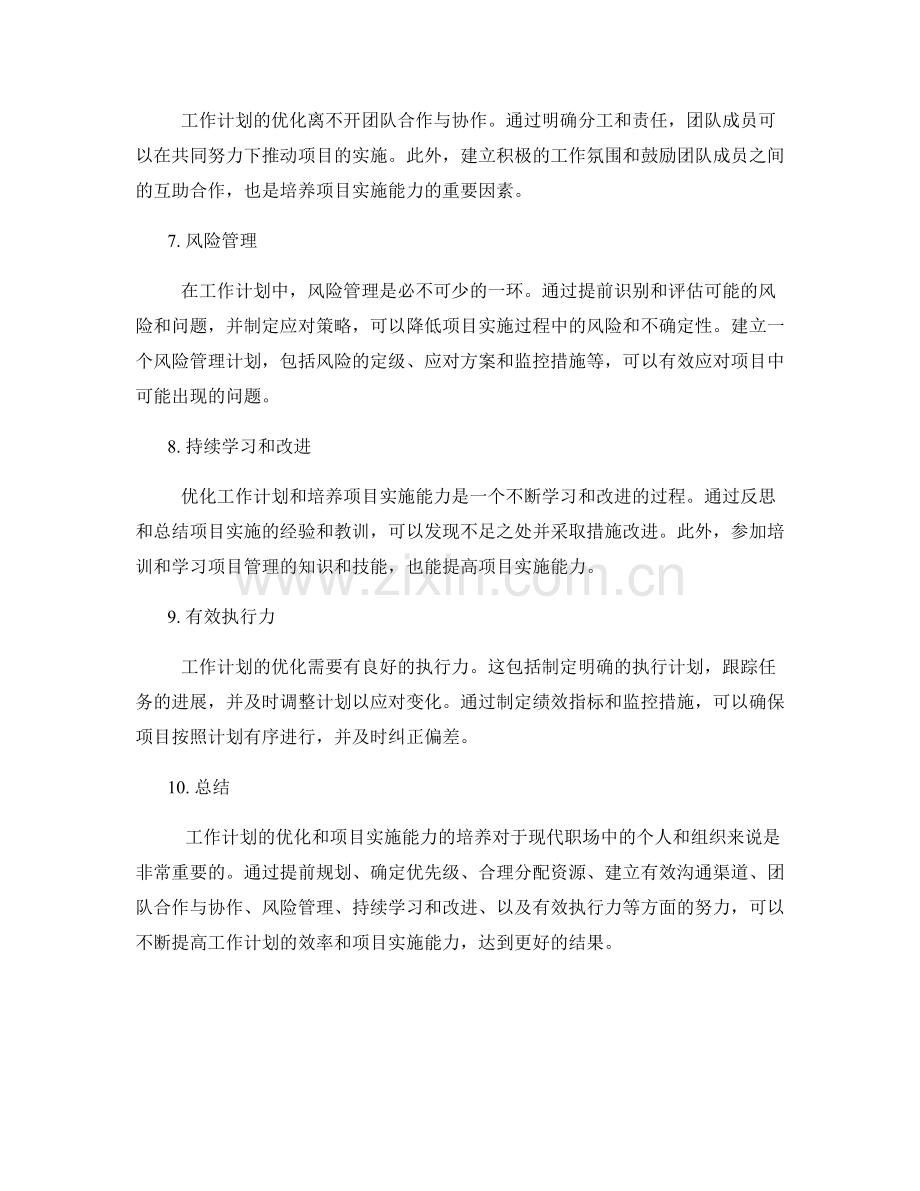 工作计划的优化和项目实施能力的培养.docx_第2页