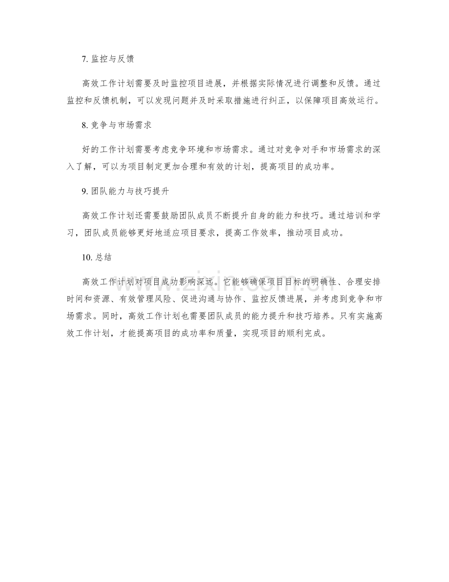 高效工作计划对项目成功的影响.docx_第2页