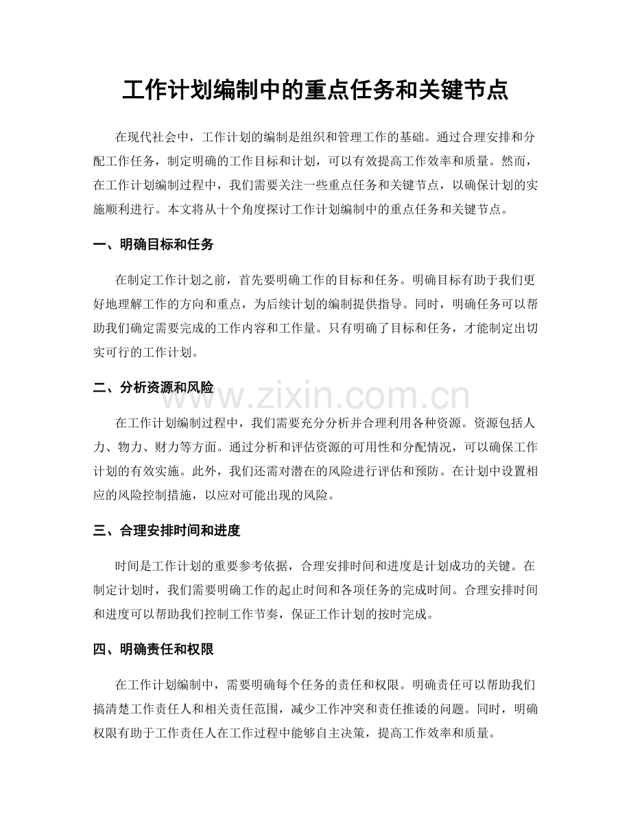 工作计划编制中的重点任务和关键节点.docx_第1页