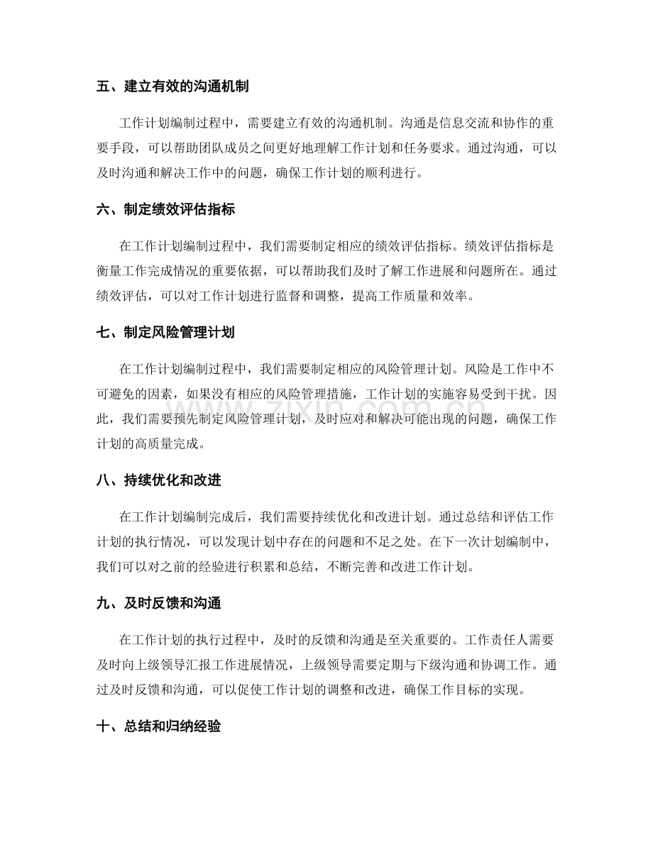 工作计划编制中的重点任务和关键节点.docx_第2页