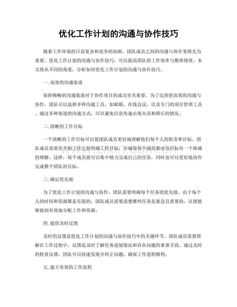 优化工作计划的沟通与协作技巧.docx_第1页