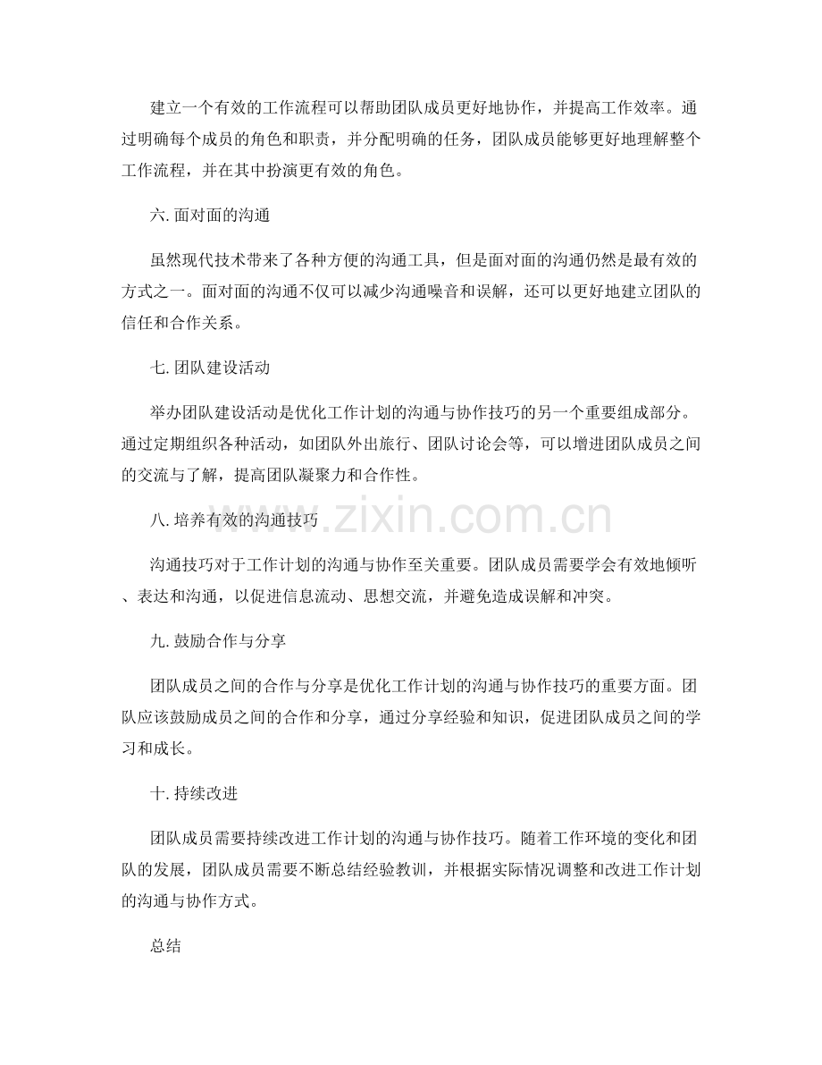 优化工作计划的沟通与协作技巧.docx_第2页