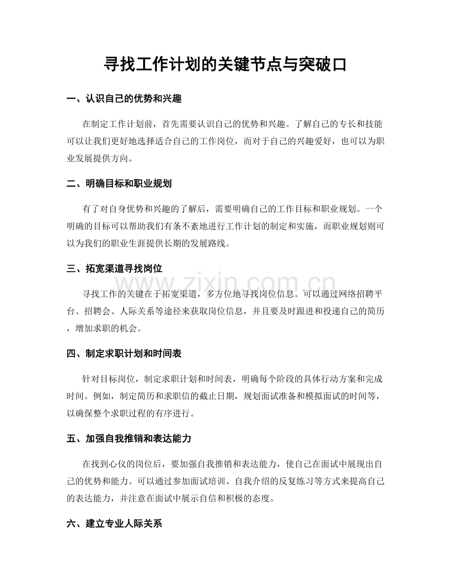 寻找工作计划的关键节点与突破口.docx_第1页