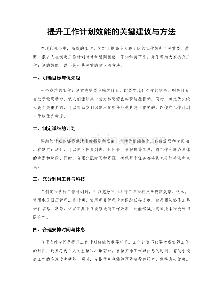 提升工作计划效能的关键建议与方法.docx_第1页
