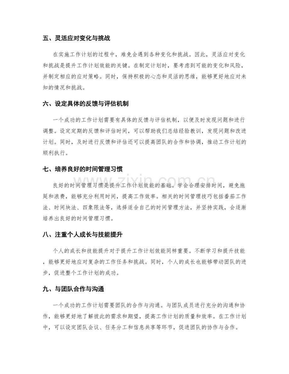 提升工作计划效能的关键建议与方法.docx_第2页