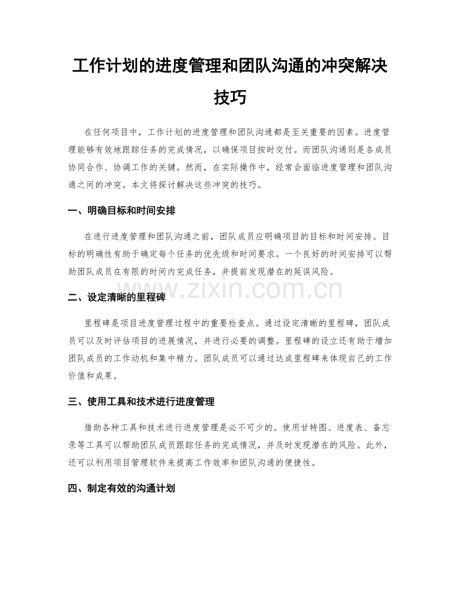 工作计划的进度管理和团队沟通的冲突解决技巧.docx_第1页