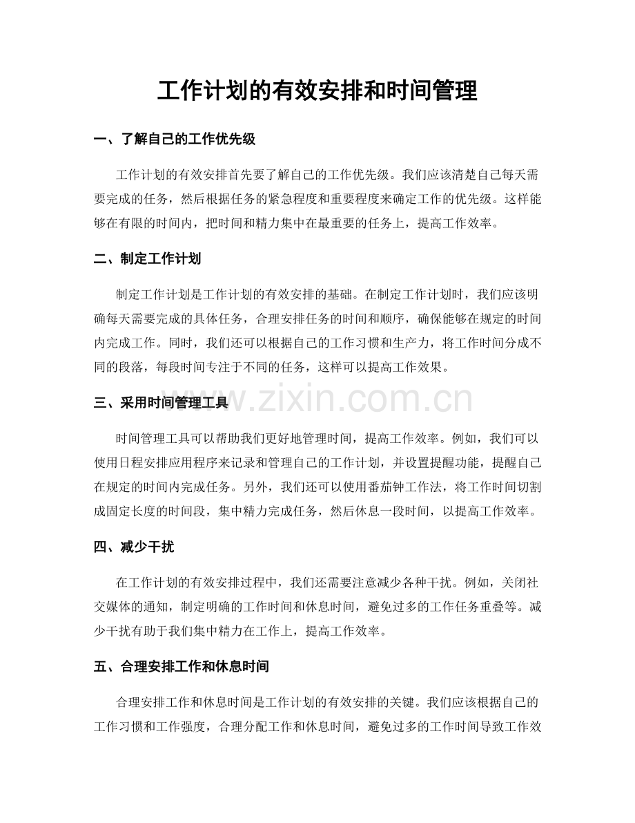 工作计划的有效安排和时间管理.docx_第1页