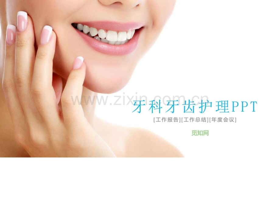 牙科牙齿护理.pptx_第1页