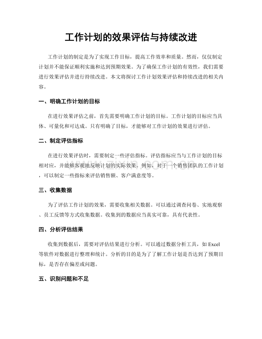 工作计划的效果评估与持续改进.docx_第1页