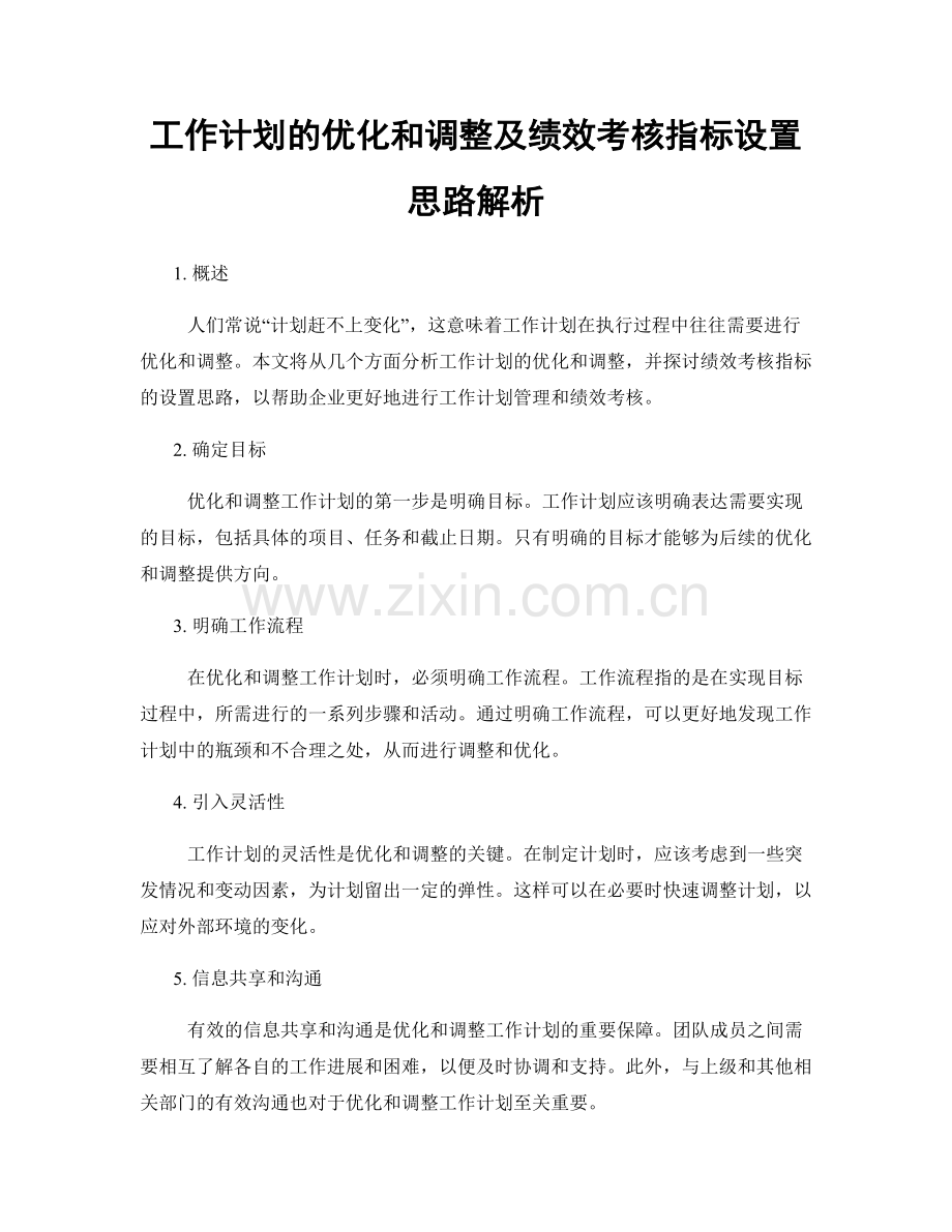 工作计划的优化和调整及绩效考核指标设置思路解析.docx_第1页