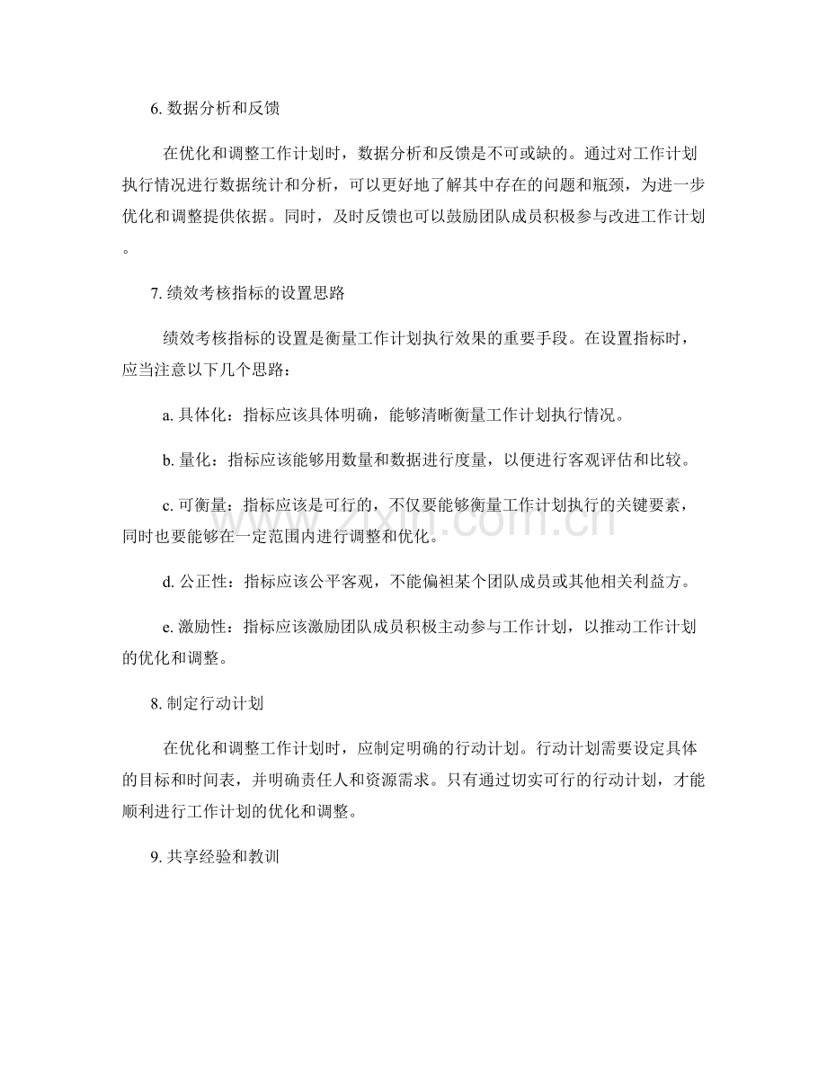 工作计划的优化和调整及绩效考核指标设置思路解析.docx_第2页