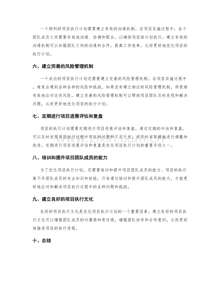 优化项目执行计划的方法.docx_第2页