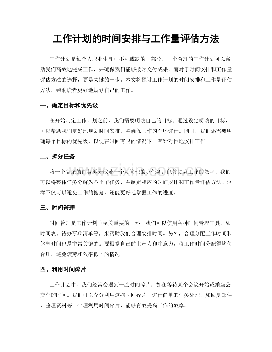 工作计划的时间安排与工作量评估方法.docx_第1页