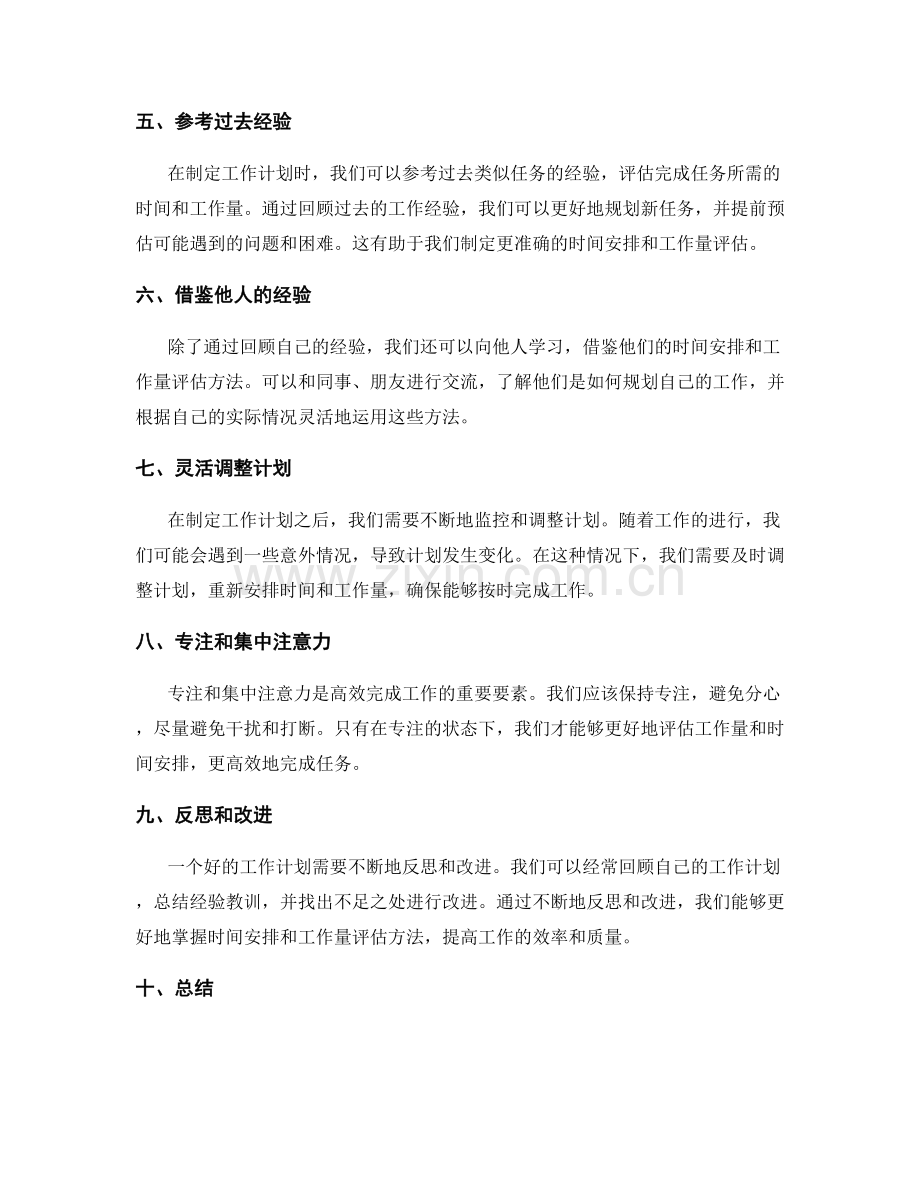 工作计划的时间安排与工作量评估方法.docx_第2页