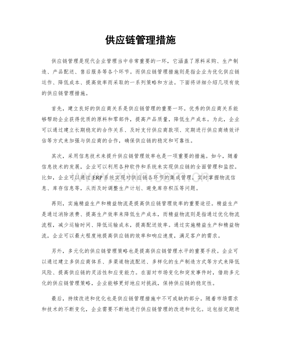 供应链管理措施.docx_第1页