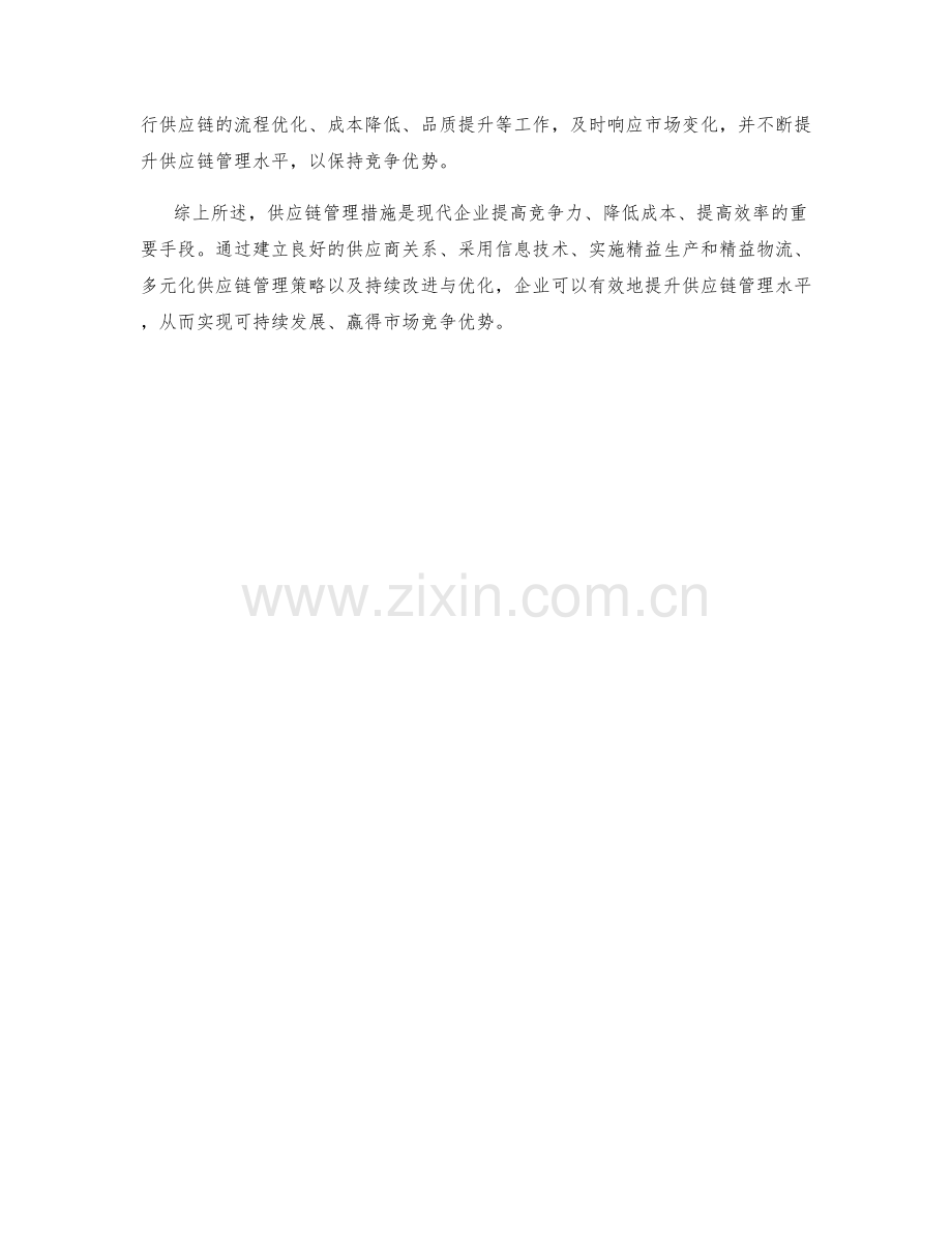 供应链管理措施.docx_第2页