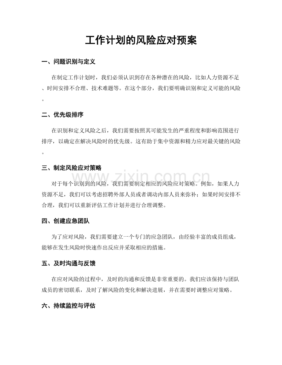 工作计划的风险应对预案.docx_第1页