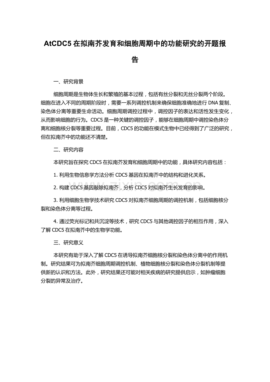 AtCDC5在拟南芥发育和细胞周期中的功能研究的开题报告.docx_第1页