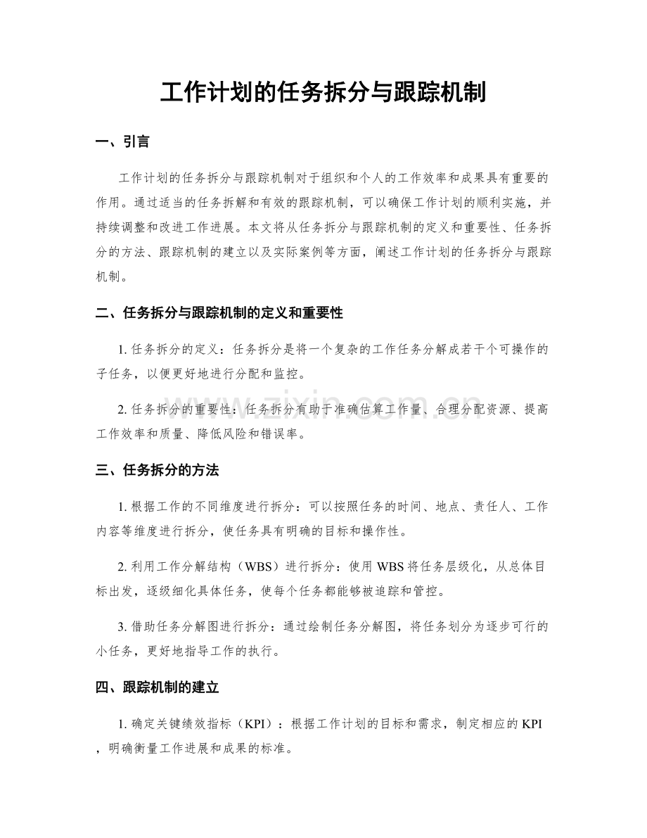 工作计划的任务拆分与跟踪机制.docx_第1页