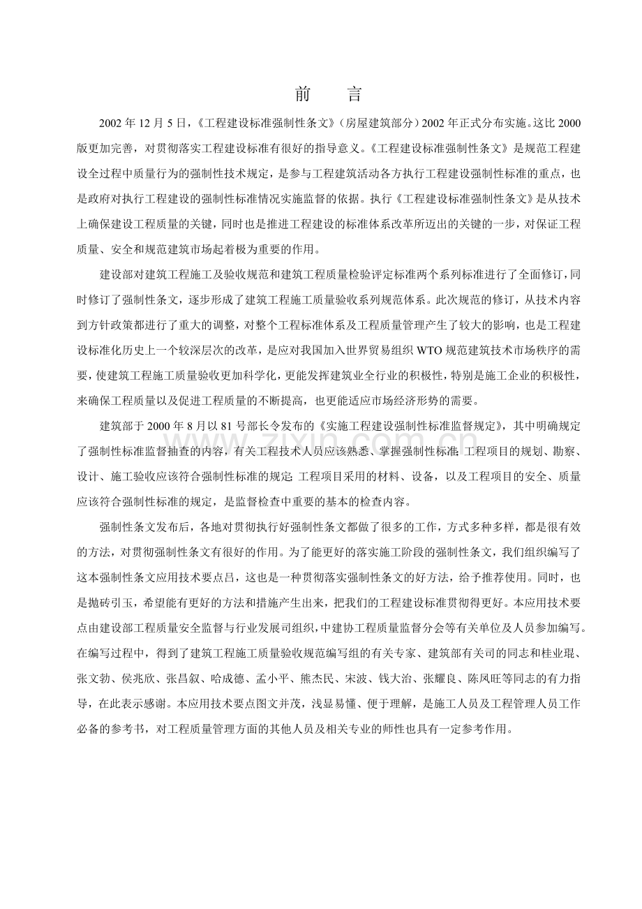 27施工质量验收强制性条文应用技术.docx_第2页