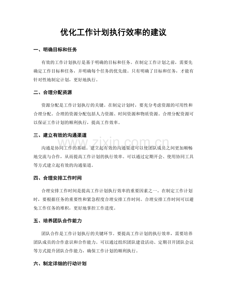 优化工作计划执行效率的建议.docx_第1页