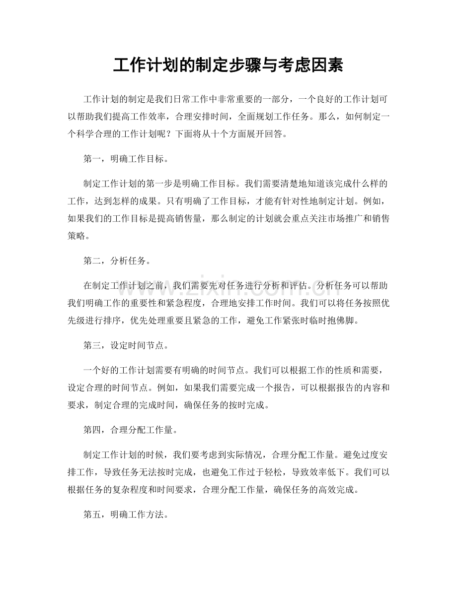 工作计划的制定步骤与考虑因素.docx_第1页