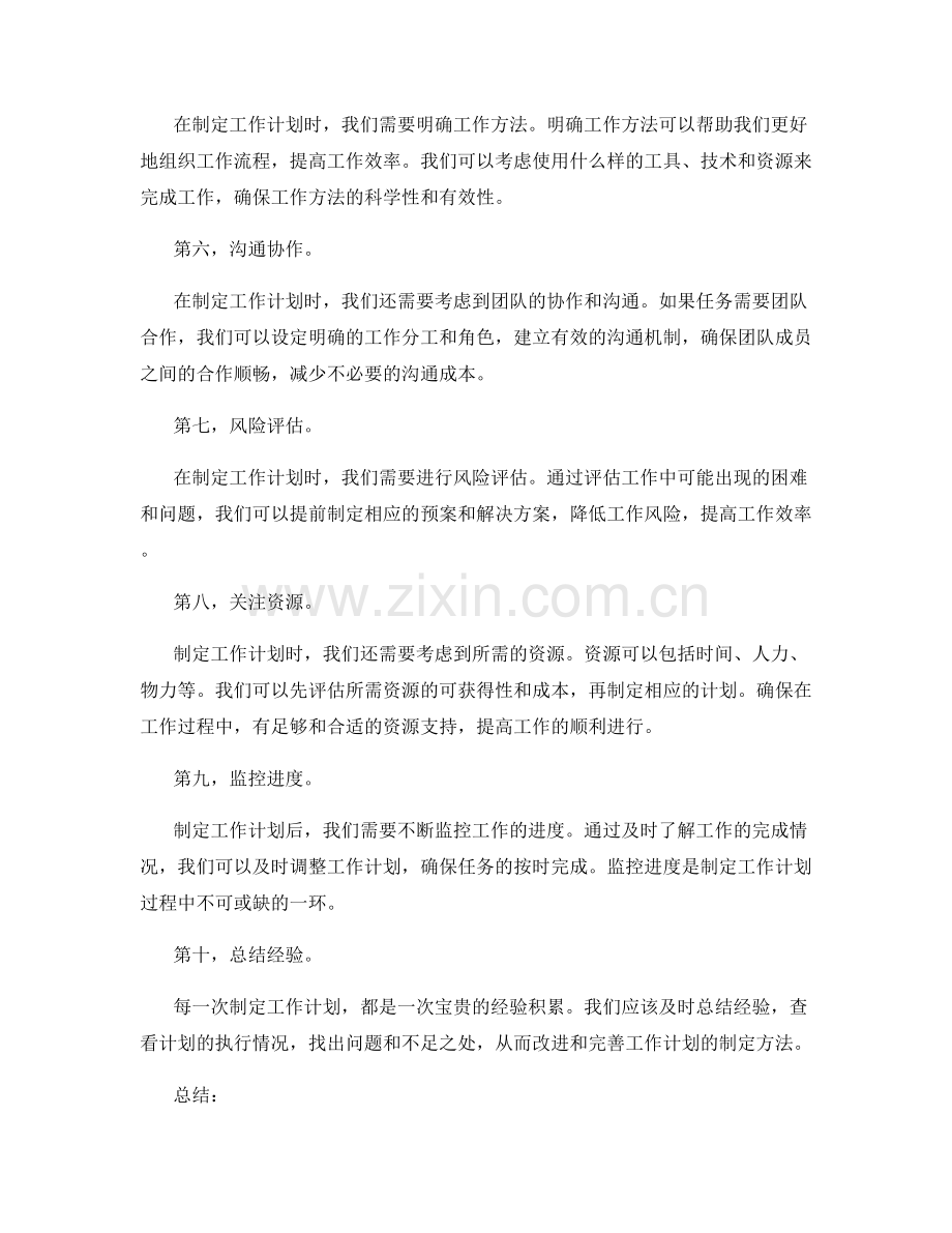 工作计划的制定步骤与考虑因素.docx_第2页