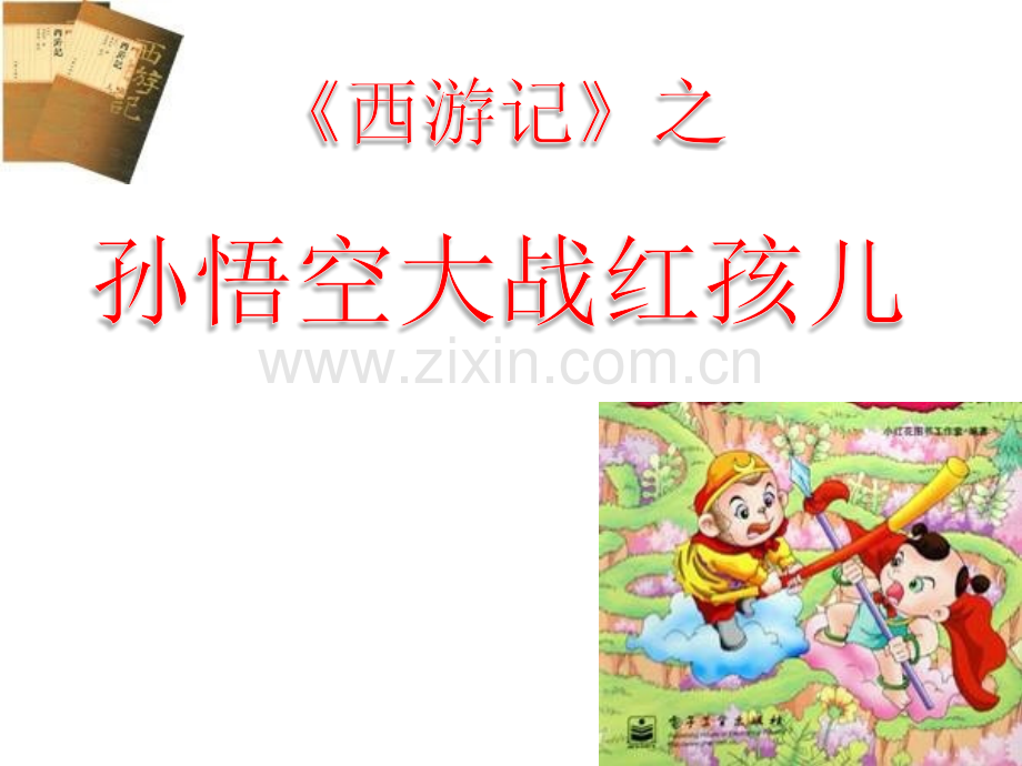 孙悟空大战红孩儿共24张剖析.pptx_第1页