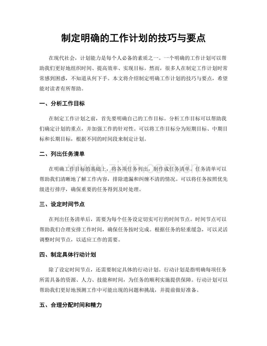 制定明确的工作计划的技巧与要点.docx_第1页