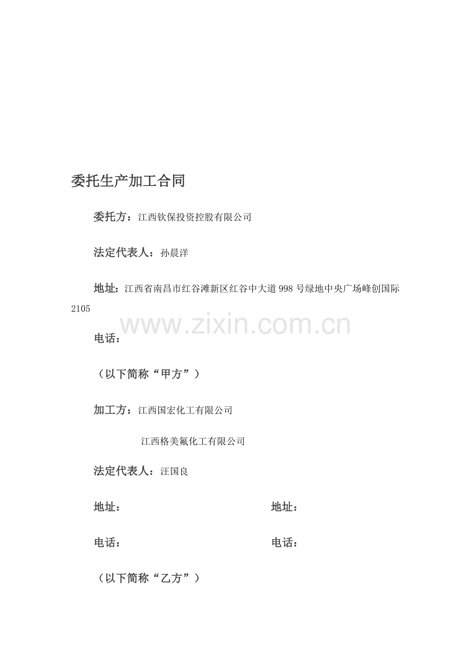 委托生产加工合同1.doc_第1页