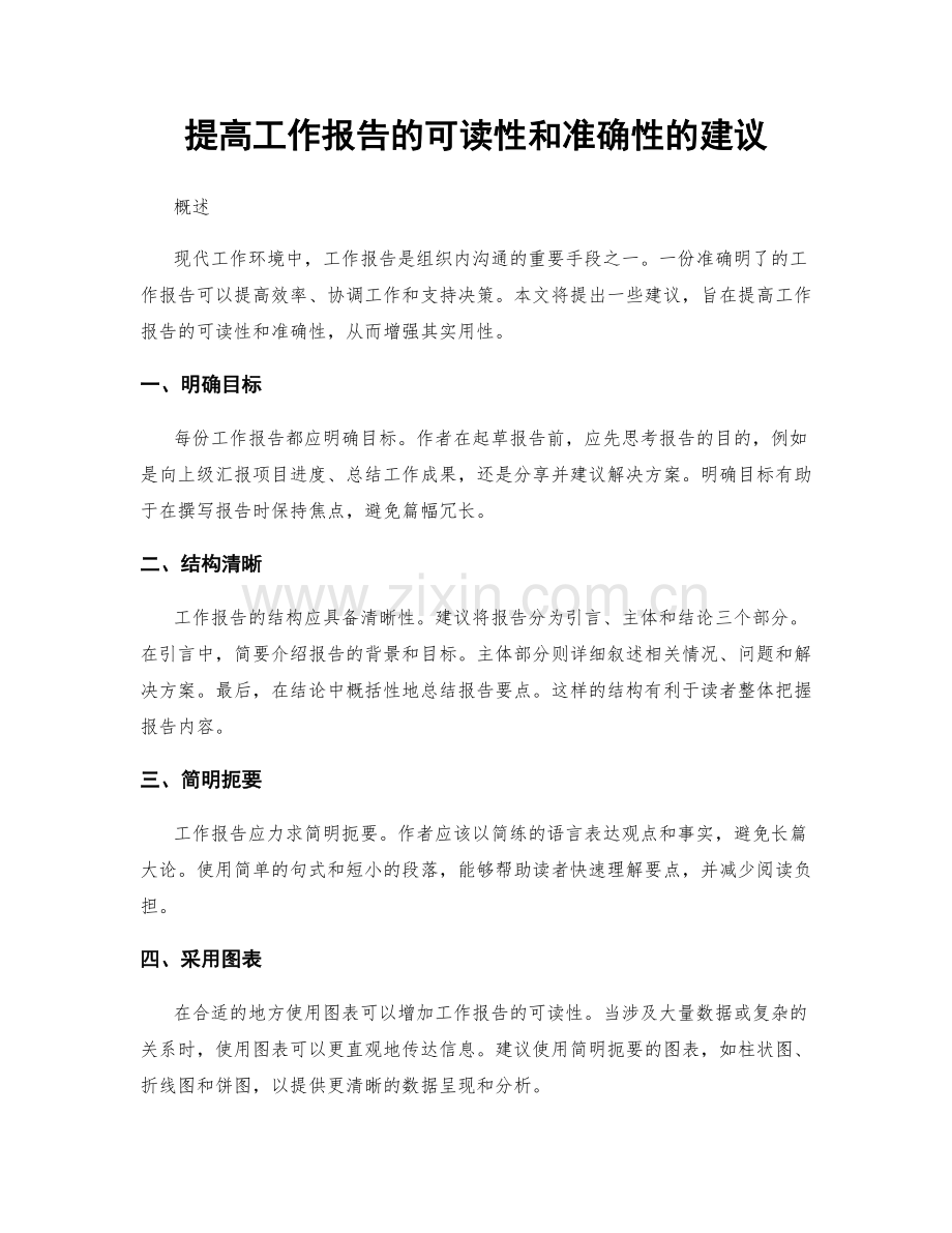 提高工作报告的可读性和准确性的建议.docx_第1页