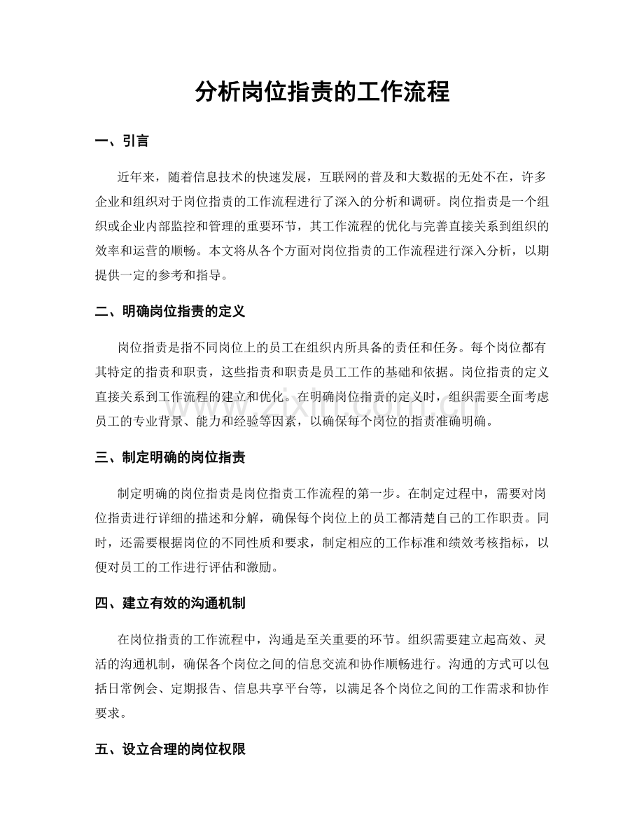 分析岗位职责的工作流程.docx_第1页