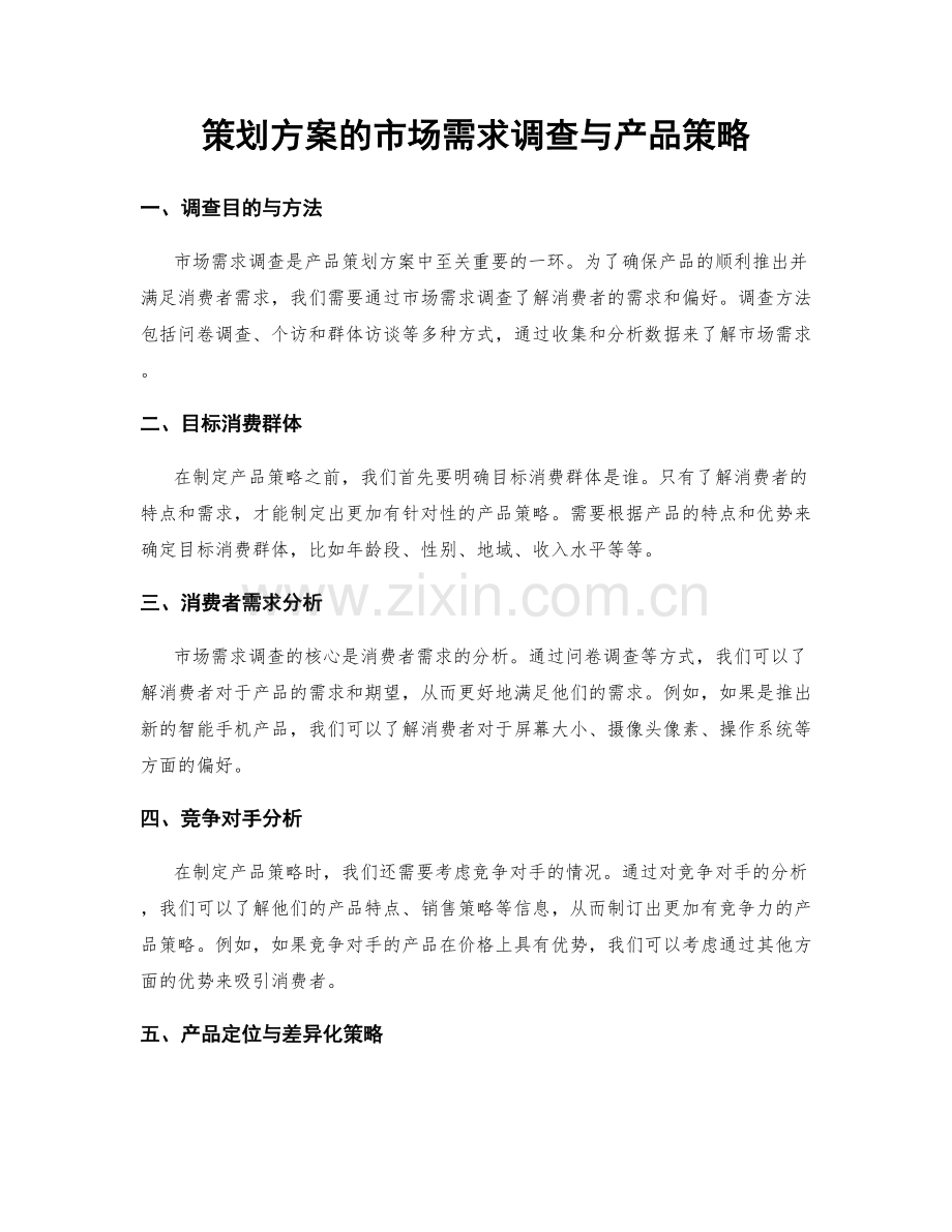 策划方案的市场需求调查与产品策略.docx_第1页