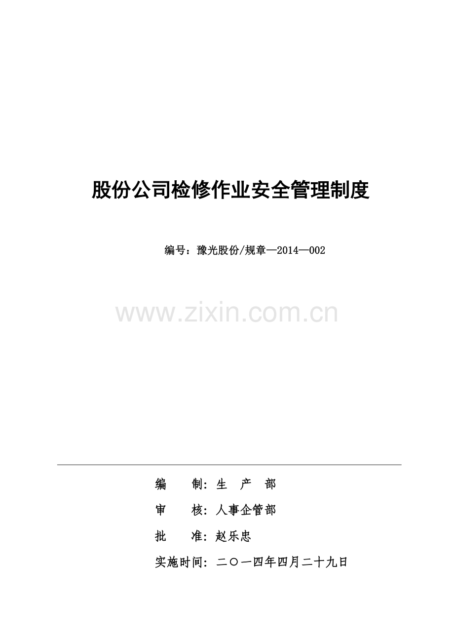 股份公司检修作业安全管理制度.doc_第1页