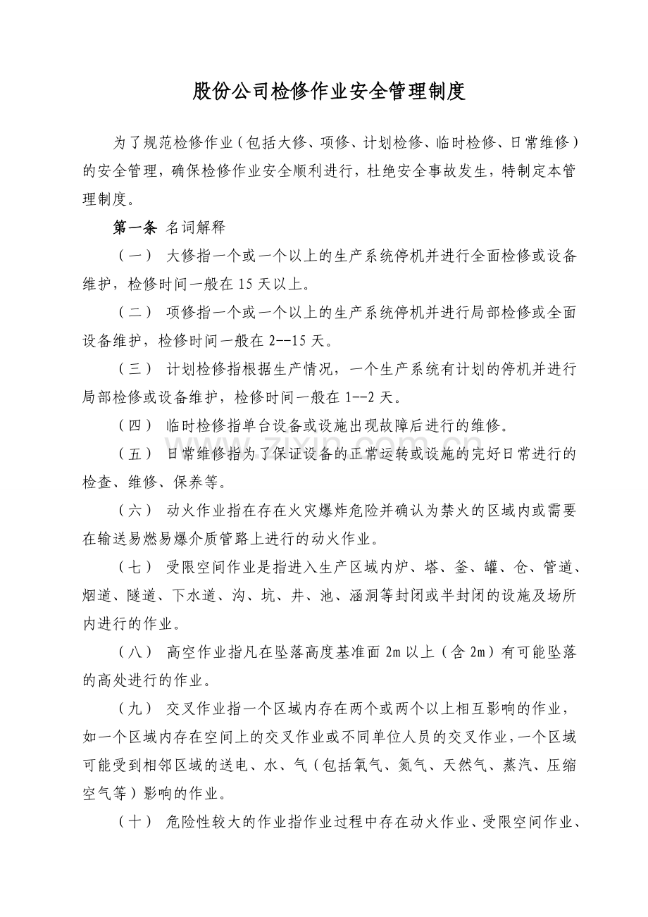股份公司检修作业安全管理制度.doc_第2页