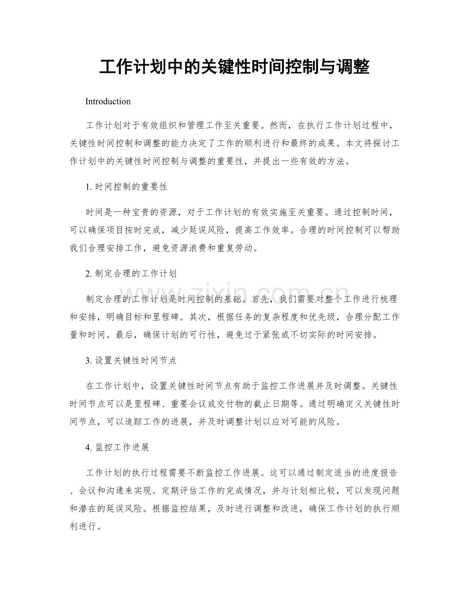 工作计划中的关键性时间控制与调整.docx_第1页