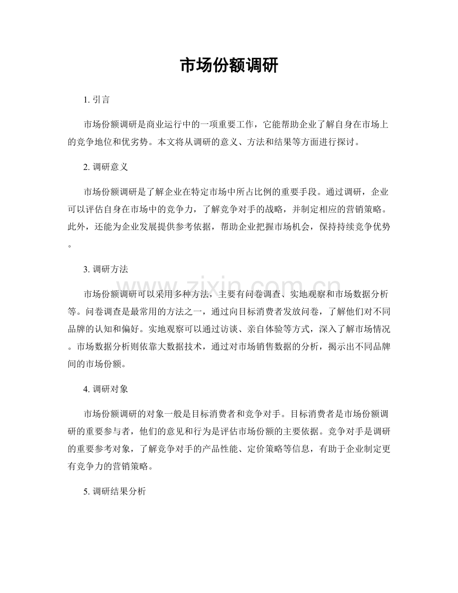 市场份额调研.docx_第1页