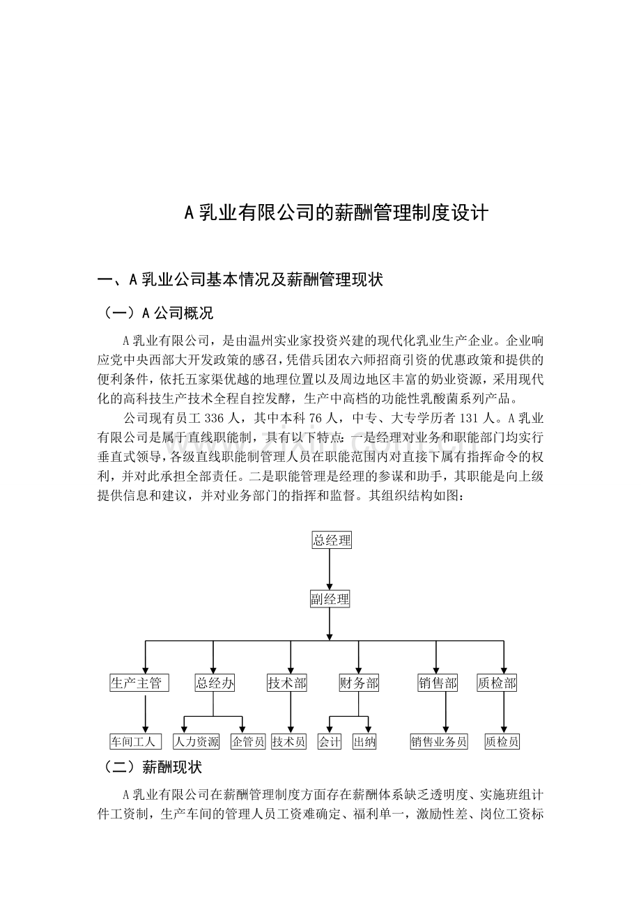 A-乳业有限公司的薪酬管理制度设计.doc_第1页