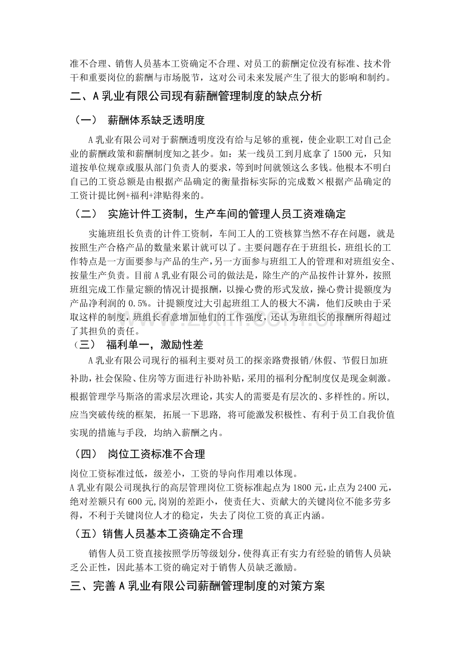 A-乳业有限公司的薪酬管理制度设计.doc_第2页