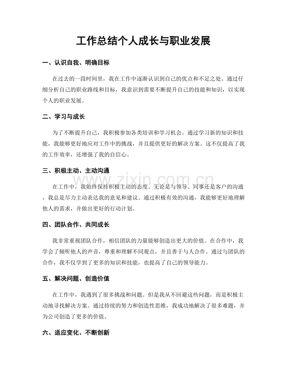 工作总结个人成长与职业发展.docx_第1页
