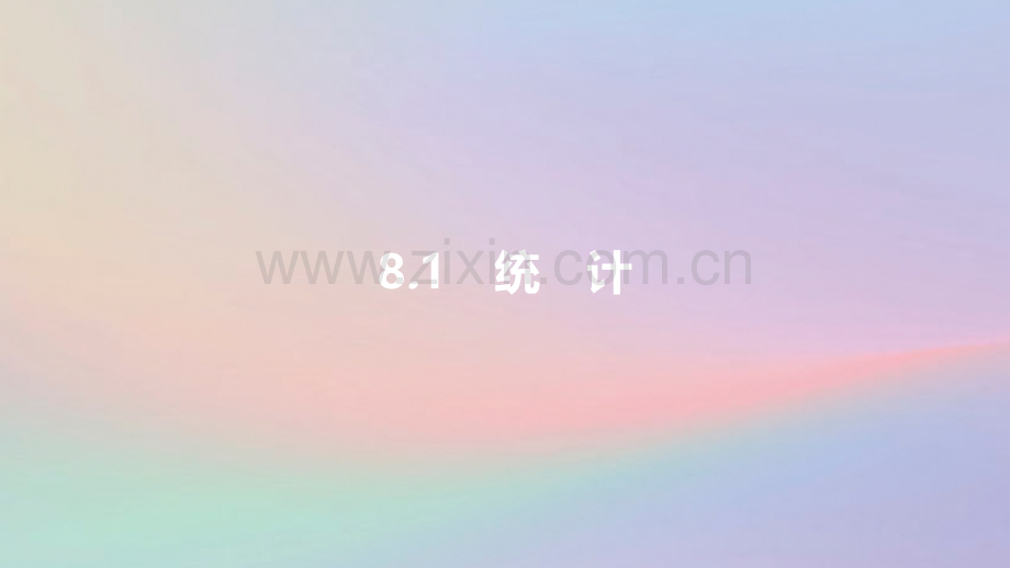 安徽省中考数学一轮复习统计与概率统计与概率81统计.pptx_第2页