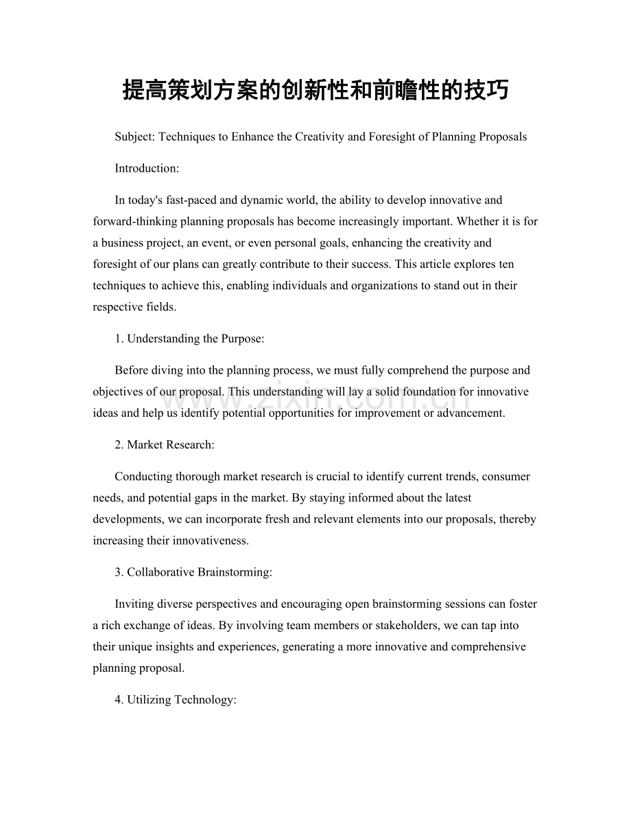 提高策划方案的创新性和前瞻性的技巧.docx_第1页