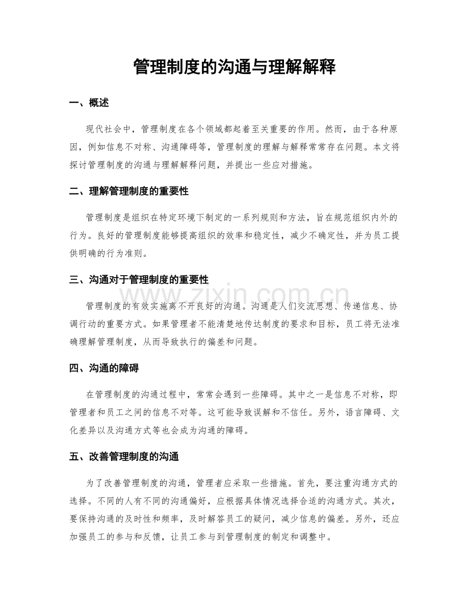 管理制度的沟通与理解解释.docx_第1页