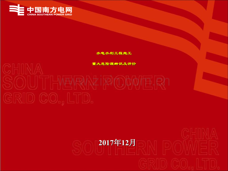 水电水利工程施工重大危险源辨识及评价导则学习.ppt_第1页