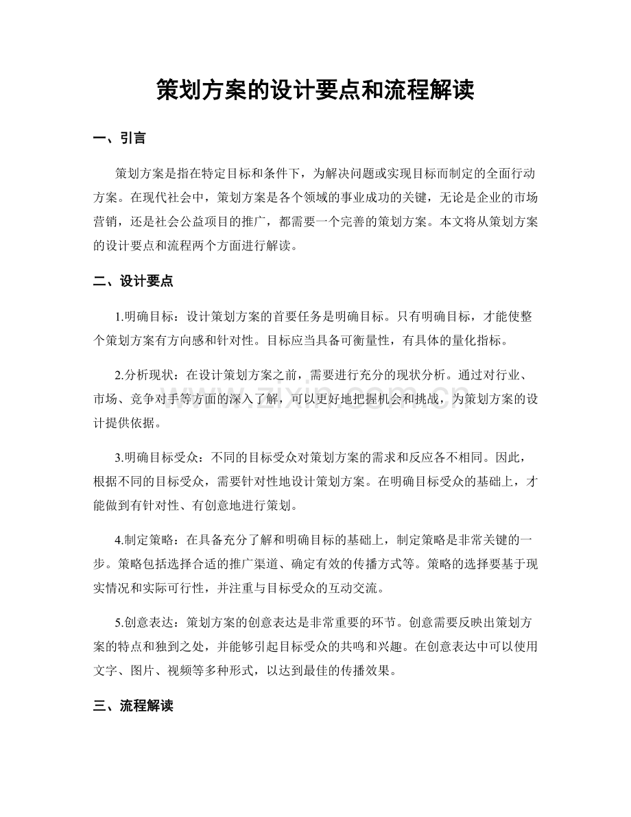 策划方案的设计要点和流程解读.docx_第1页