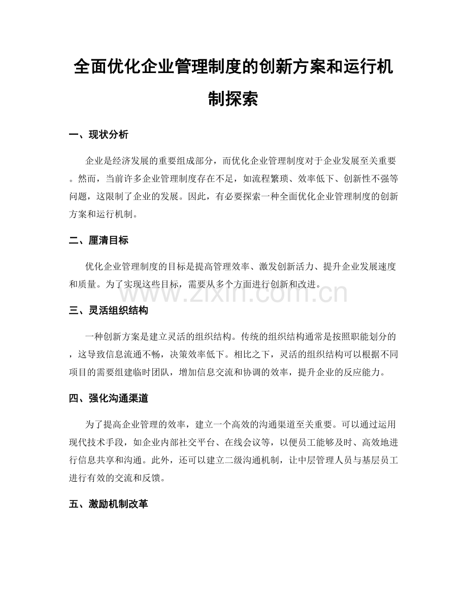全面优化企业管理制度的创新方案和运行机制探索.docx_第1页