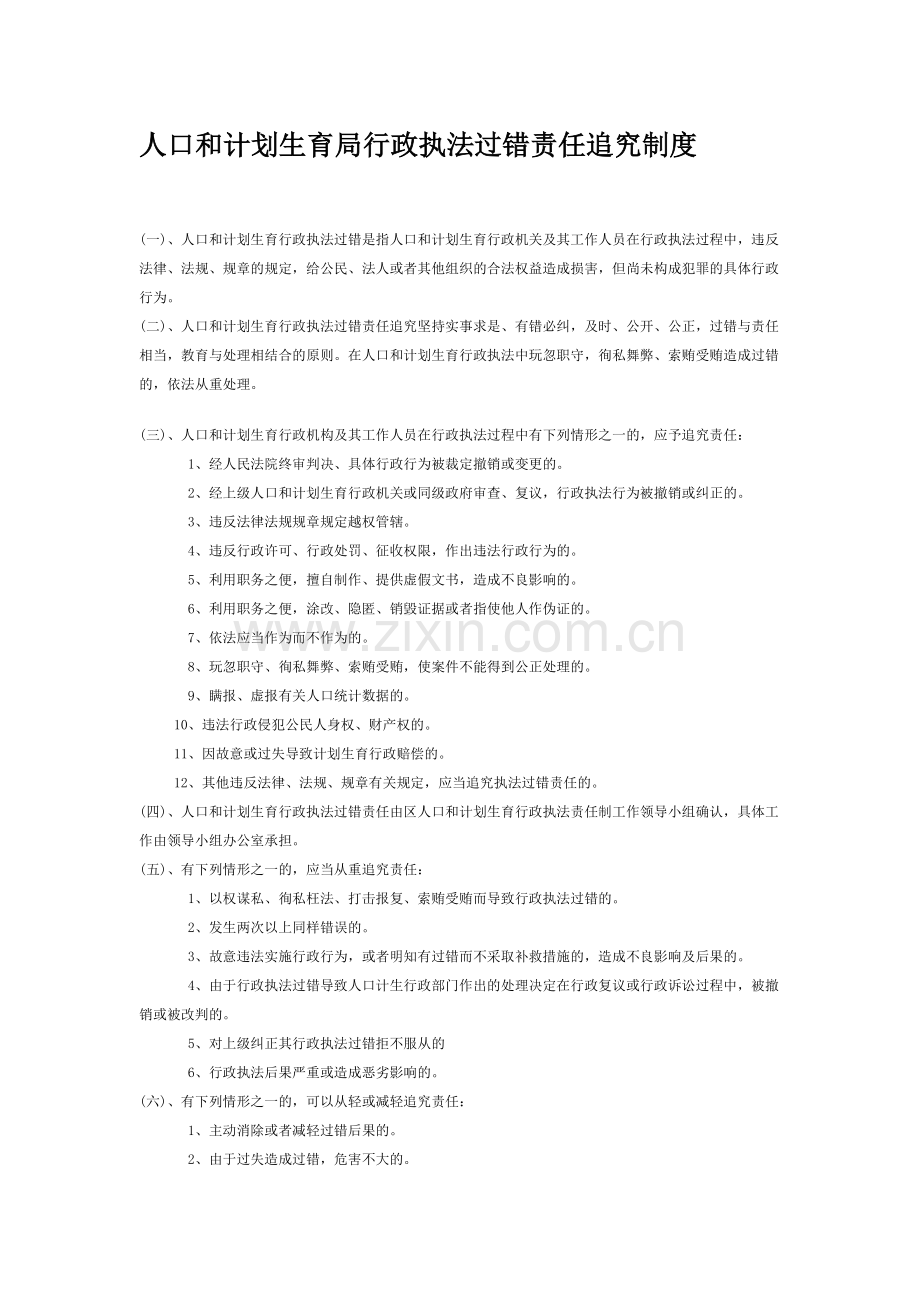 人口和计划生育局行政执法过错责任追究制度.doc_第1页