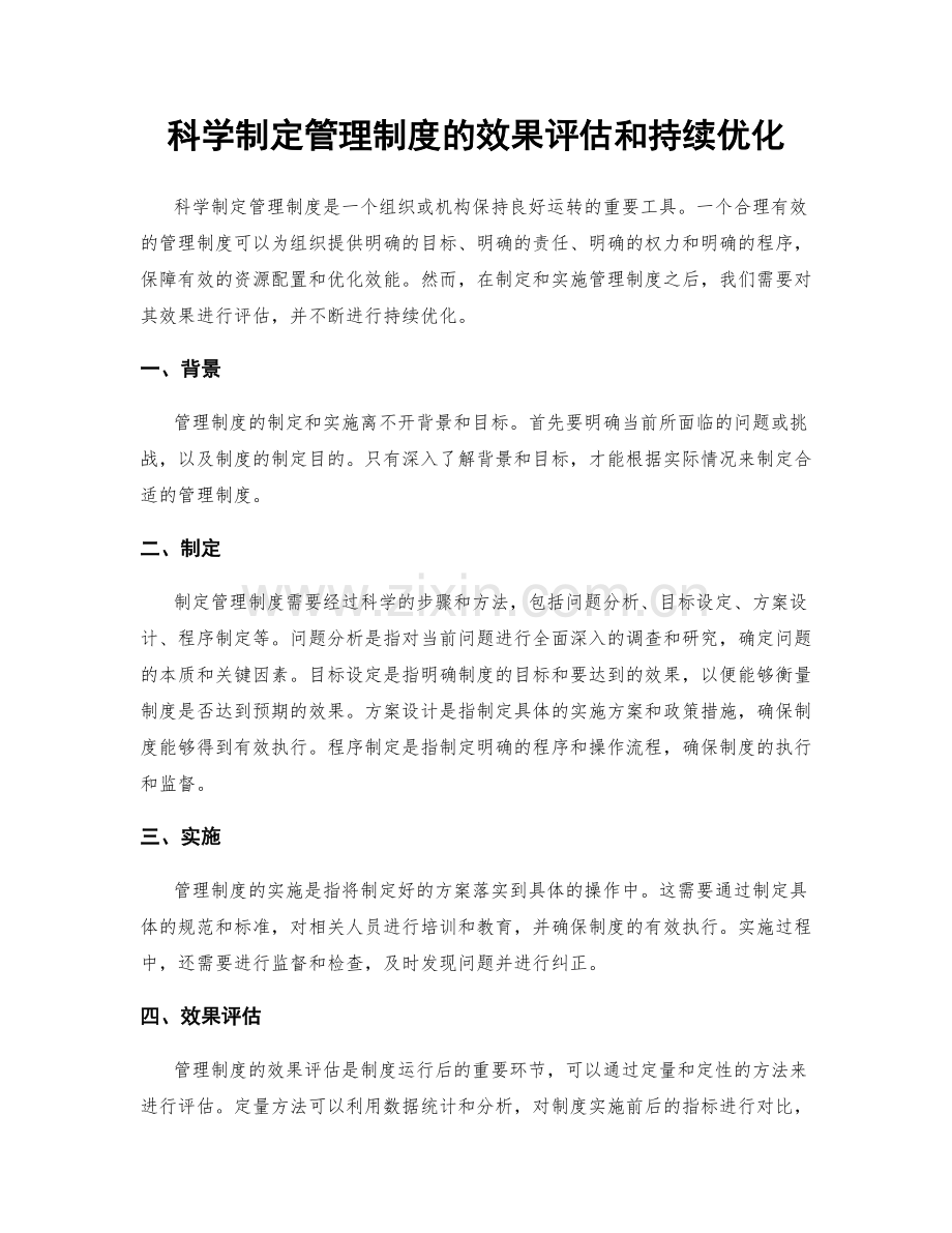科学制定管理制度的效果评估和持续优化.docx_第1页