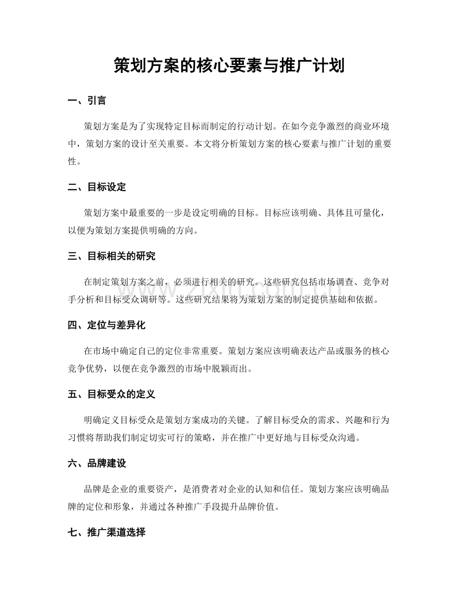 策划方案的核心要素与推广计划.docx_第1页